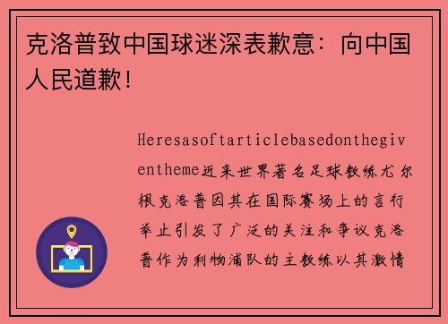 克洛普致中国球迷深表歉意：向中国人民道歉！