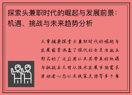 探索头兼职时代的崛起与发展前景：机遇、挑战与未来趋势分析