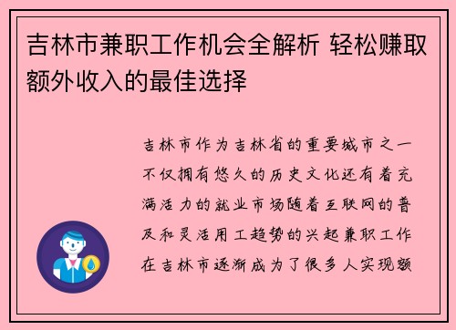 吉林市兼职工作机会全解析 轻松赚取额外收入的最佳选择