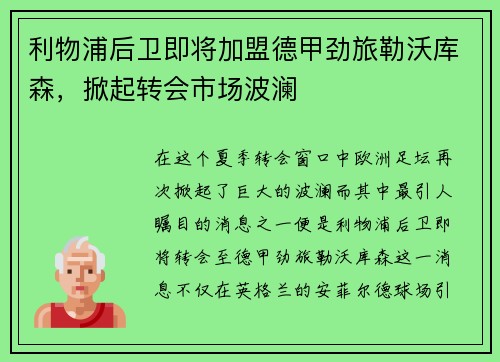 利物浦后卫即将加盟德甲劲旅勒沃库森，掀起转会市场波澜