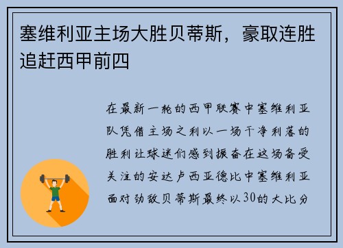 塞维利亚主场大胜贝蒂斯，豪取连胜追赶西甲前四