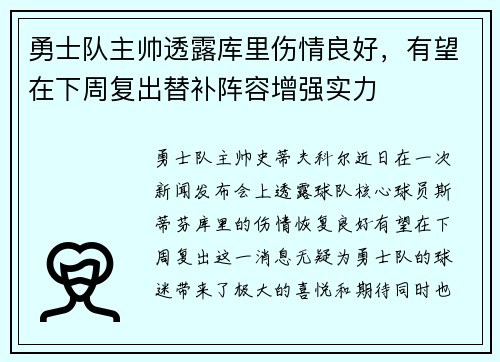 勇士队主帅透露库里伤情良好，有望在下周复出替补阵容增强实力