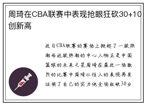 周琦在CBA联赛中表现抢眼狂砍30+10创新高