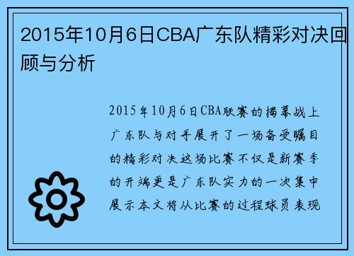 2015年10月6日CBA广东队精彩对决回顾与分析