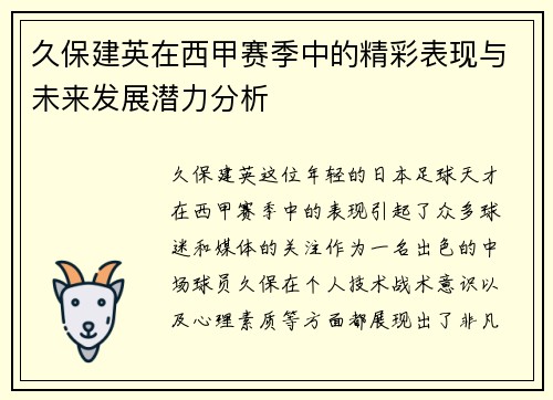 久保建英在西甲赛季中的精彩表现与未来发展潜力分析
