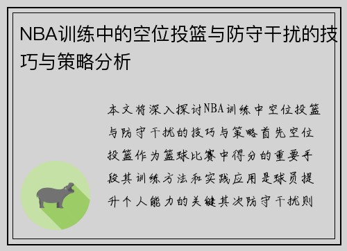 NBA训练中的空位投篮与防守干扰的技巧与策略分析