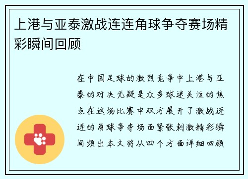 上港与亚泰激战连连角球争夺赛场精彩瞬间回顾