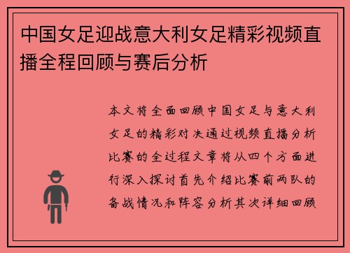 中国女足迎战意大利女足精彩视频直播全程回顾与赛后分析