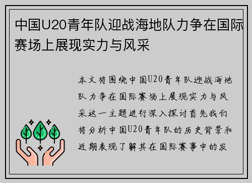中国U20青年队迎战海地队力争在国际赛场上展现实力与风采