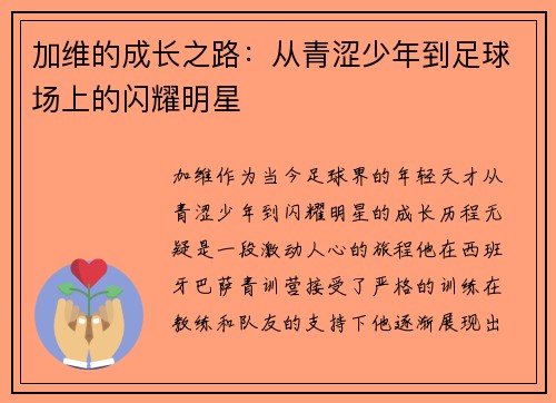 加维的成长之路：从青涩少年到足球场上的闪耀明星