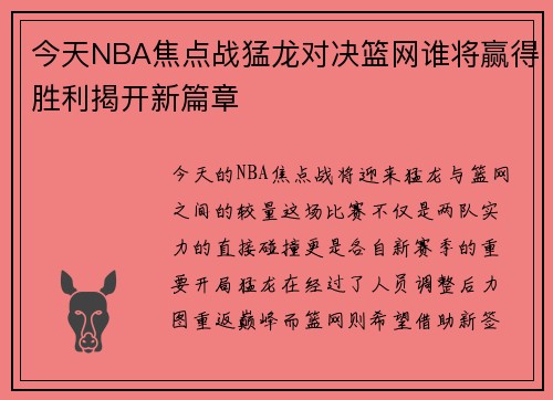 今天NBA焦点战猛龙对决篮网谁将赢得胜利揭开新篇章