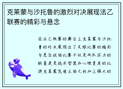 克莱蒙与沙托鲁的激烈对决展现法乙联赛的精彩与悬念