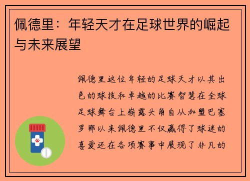 佩德里：年轻天才在足球世界的崛起与未来展望
