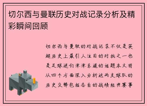 切尔西与曼联历史对战记录分析及精彩瞬间回顾