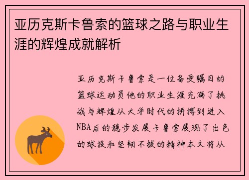 亚历克斯卡鲁索的篮球之路与职业生涯的辉煌成就解析