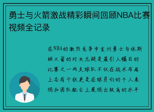 勇士与火箭激战精彩瞬间回顾NBA比赛视频全记录