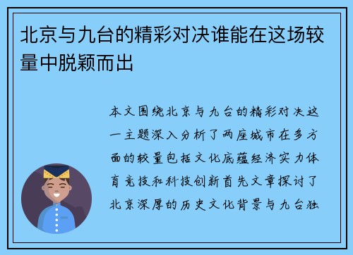北京与九台的精彩对决谁能在这场较量中脱颖而出