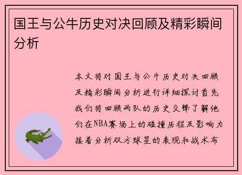 国王与公牛历史对决回顾及精彩瞬间分析