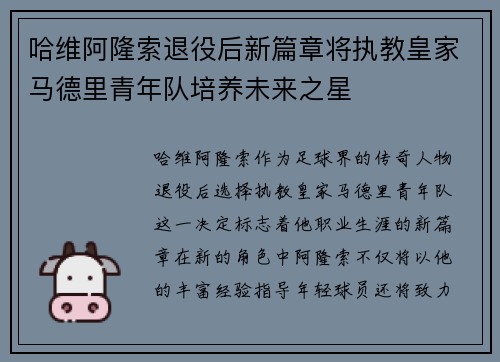 哈维阿隆索退役后新篇章将执教皇家马德里青年队培养未来之星
