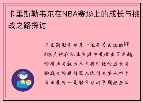 卡里斯勒韦尔在NBA赛场上的成长与挑战之路探讨