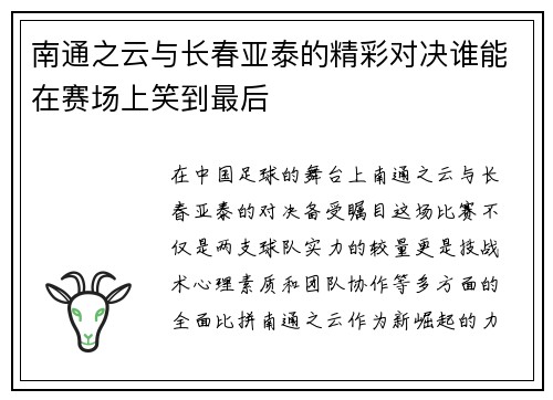 南通之云与长春亚泰的精彩对决谁能在赛场上笑到最后