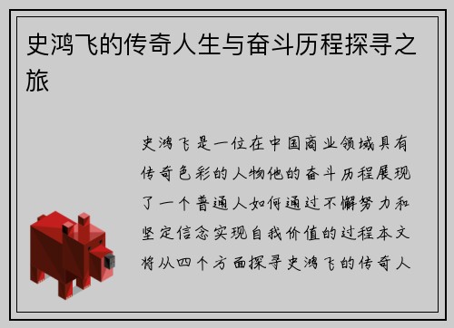 史鸿飞的传奇人生与奋斗历程探寻之旅