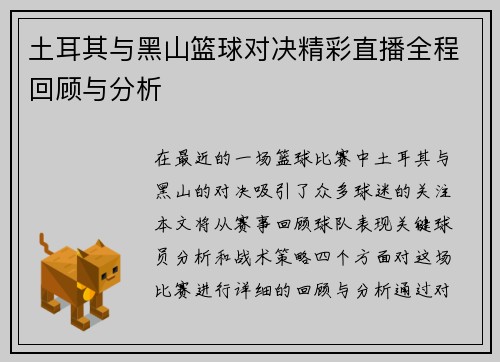 土耳其与黑山篮球对决精彩直播全程回顾与分析