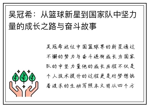吴冠希：从篮球新星到国家队中坚力量的成长之路与奋斗故事
