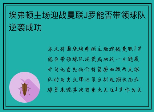 埃弗顿主场迎战曼联J罗能否带领球队逆袭成功