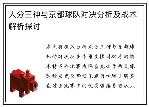 大分三神与京都球队对决分析及战术解析探讨