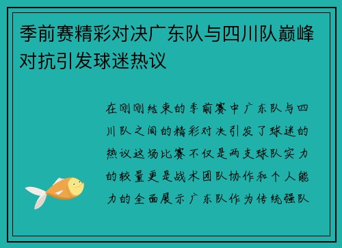 季前赛精彩对决广东队与四川队巅峰对抗引发球迷热议