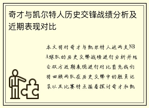 奇才与凯尔特人历史交锋战绩分析及近期表现对比