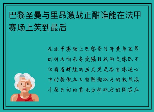 巴黎圣曼与里昂激战正酣谁能在法甲赛场上笑到最后