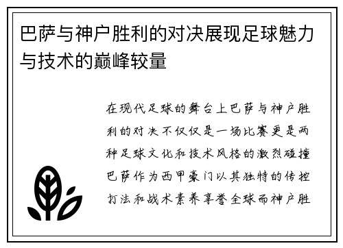 巴萨与神户胜利的对决展现足球魅力与技术的巅峰较量