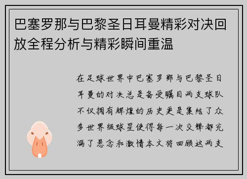 巴塞罗那与巴黎圣日耳曼精彩对决回放全程分析与精彩瞬间重温