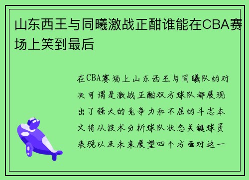 山东西王与同曦激战正酣谁能在CBA赛场上笑到最后