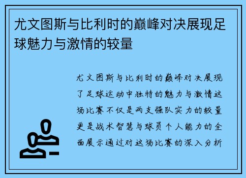 尤文图斯与比利时的巅峰对决展现足球魅力与激情的较量