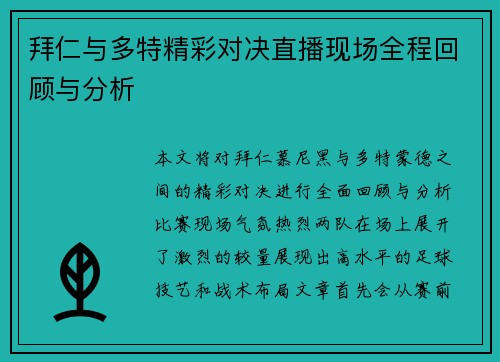 拜仁与多特精彩对决直播现场全程回顾与分析
