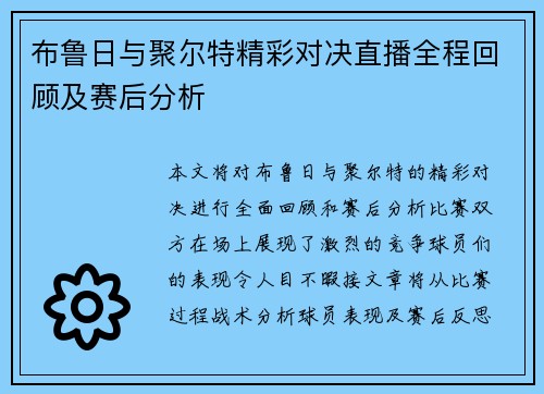 布鲁日与聚尔特精彩对决直播全程回顾及赛后分析