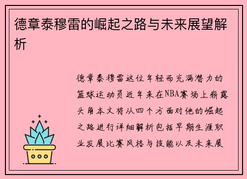 德章泰穆雷的崛起之路与未来展望解析