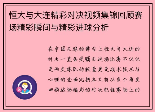 恒大与大连精彩对决视频集锦回顾赛场精彩瞬间与精彩进球分析