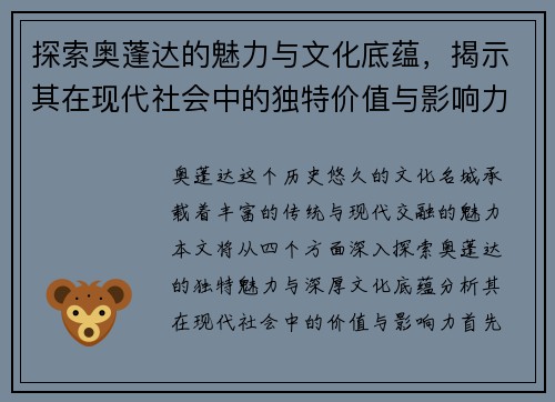 探索奥蓬达的魅力与文化底蕴，揭示其在现代社会中的独特价值与影响力