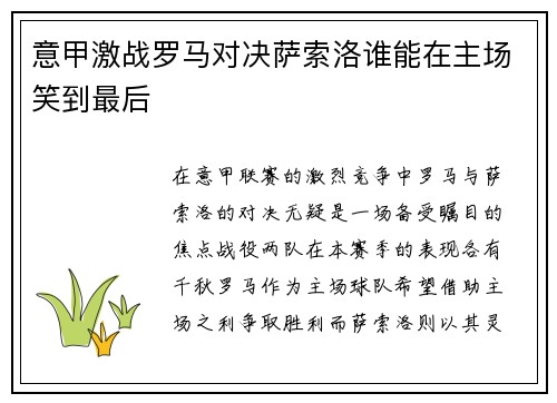 意甲激战罗马对决萨索洛谁能在主场笑到最后