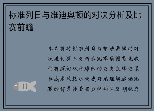 标准列日与维迪奥顿的对决分析及比赛前瞻