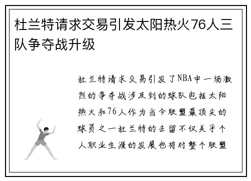 杜兰特请求交易引发太阳热火76人三队争夺战升级