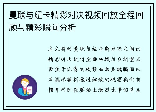 曼联与纽卡精彩对决视频回放全程回顾与精彩瞬间分析