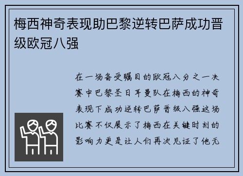 梅西神奇表现助巴黎逆转巴萨成功晋级欧冠八强