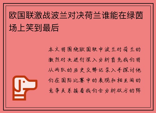 欧国联激战波兰对决荷兰谁能在绿茵场上笑到最后