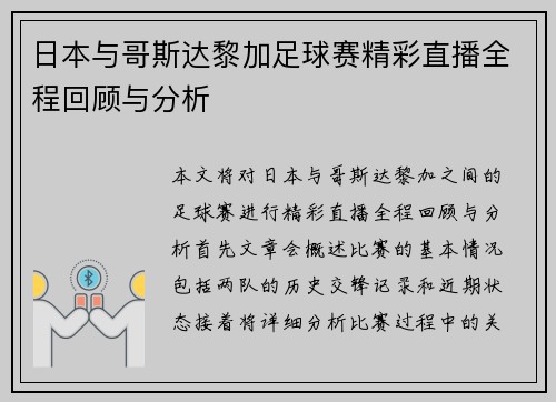 日本与哥斯达黎加足球赛精彩直播全程回顾与分析