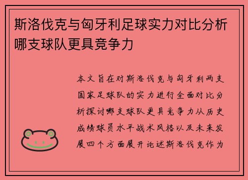斯洛伐克与匈牙利足球实力对比分析哪支球队更具竞争力